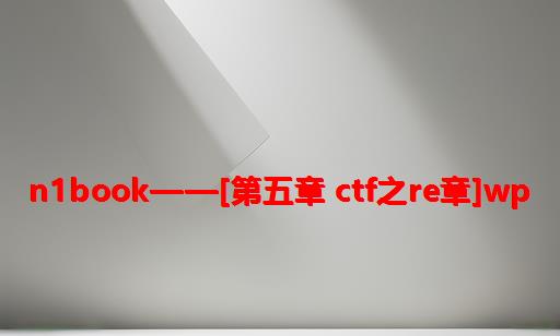 N1BOOK——[第五章 CTF之RE章]wp